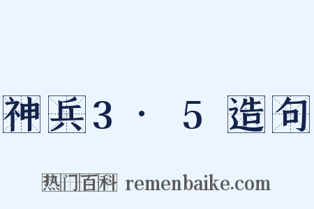 神兵3·5造句是什么意思的图片